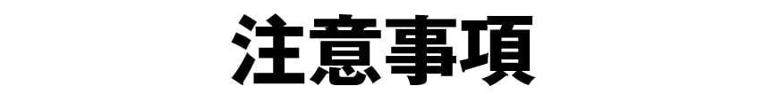注意事項