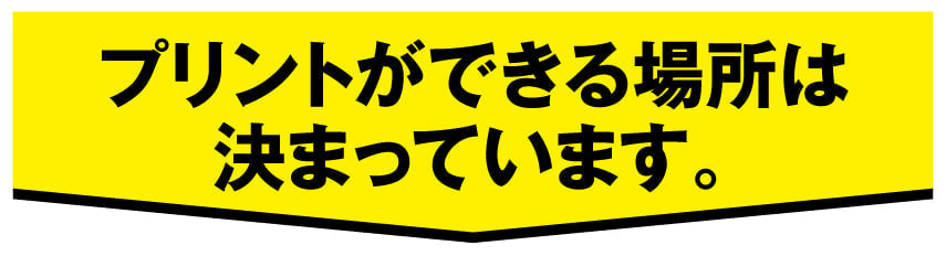 プリントできる場所は決まっています