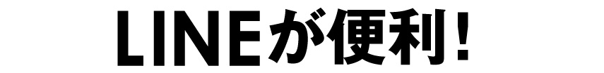 LINEが便利
