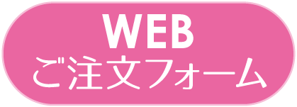 WEBご注文フォーム