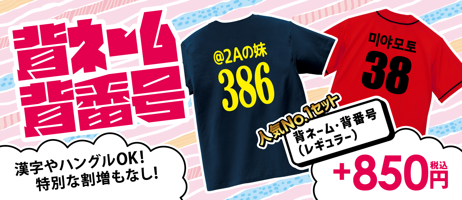 背ネームクラTが人気