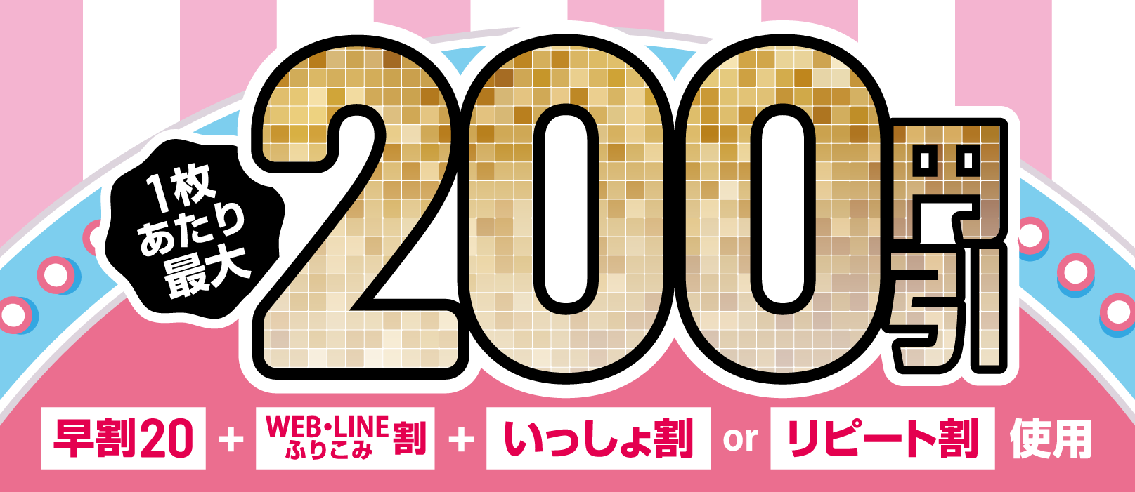 【学割】早割が一番お得！