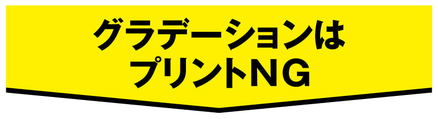 グラデーションはNG