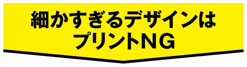 細かすぎるデザインはNG